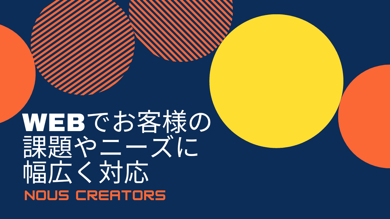 Webでお客様の課題やニーズに幅広く対応しますの画像